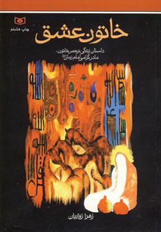 خاتون عشق