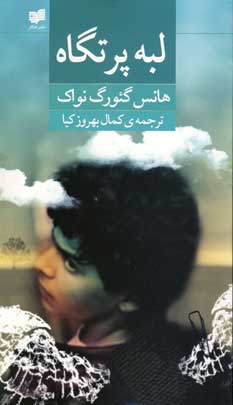لبه پرتگاه