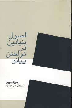 اصول بنيادين در نواختن پيانو