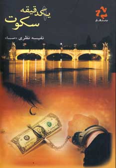 يكدقيقه سكوت