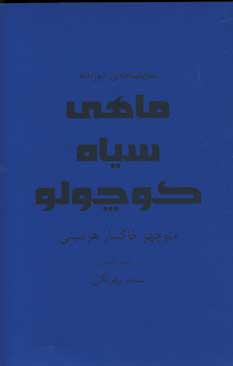 ماهي سياه كو چولو (2زبانه)