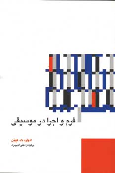 فرم و اجرا در موسيقي