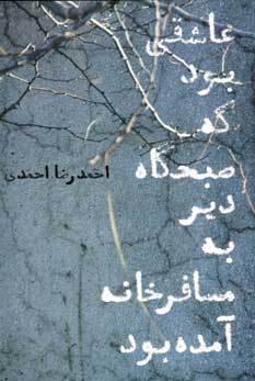 عاشقي بود كه صبحگاه دير...