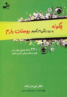 چگونه به زن زندگي ام بگويم دوستت دارم