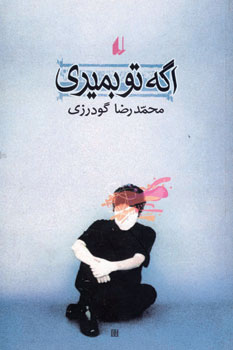 اگه تو بميري