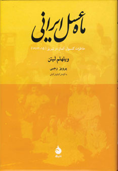 ماه عسل ايراني