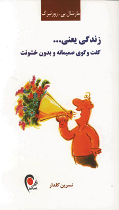 زندگي يعني... گفت و گوي صميمانه و بدون خشونت