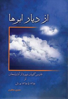 از ديار ابرها