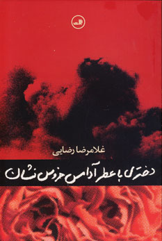 دختري با عطر آدامس خروس نشان