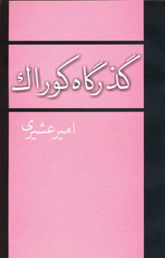 گذرگاه كوراك