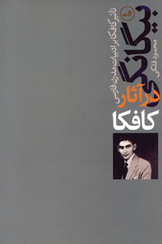 Bīgānagī dar āsār-i Kāfkā