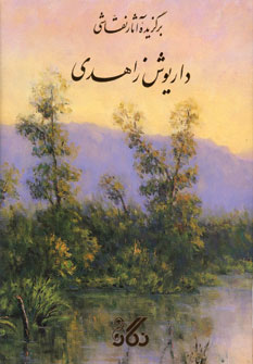 برگزيده آثار نقاشي داريوش زاهدي