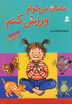 مامان مي خوام ورزش كنم
