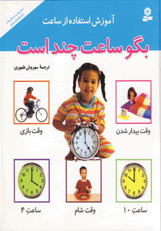 بگو ساعت چند است