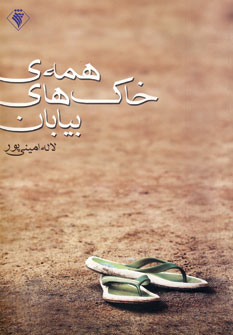 همه ي خاك هاي بيابان