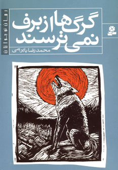 گرگ ها از برف نمي ترسند