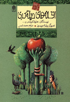 افسانه هاي ملل3 (افسانه هاي حيله گري)