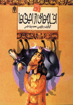 افسانه هاي ملل7 (افسانه هايي از احمق ها)