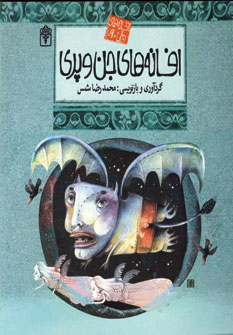 افسانه هاي ملل9 (افسانه هاي جن و پري)