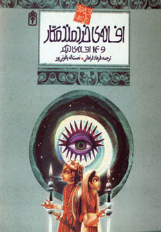 افسانه هاي ملل13 (افسانه هاي خردمند مكار)