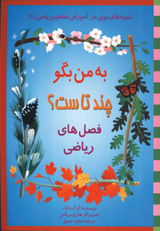 به من بگو چند تاست (فصل هاي رياضي1)