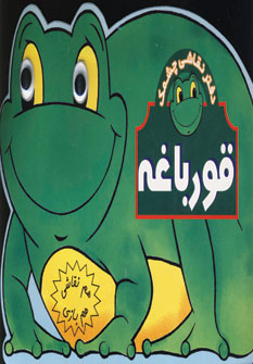 هم نقاشي هم بازي (قورباغه)