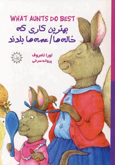 خاله ها-دايي ها (2زبانه)