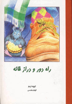 راه دور و دراز خانه