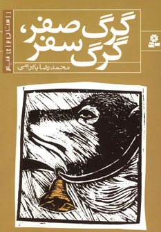 گرگ صفر،گرگ سفر