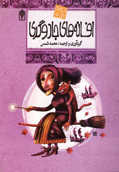 افسانه هاي ملل10 (افسانه هاي جادوگري)