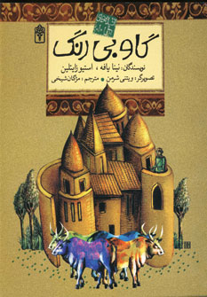 افسانه هاي ملل1 (گاو بي رنگ)