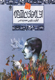 افسانه هاي ملل6 (افسانه هاي عاشقانه)