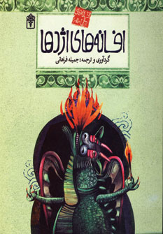 افسانه هاي ملل11 (افسانه هاي اژدها)
