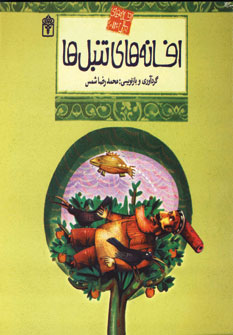 افسانه هاي ملل12 (افسانه هاي تنبل ها)
