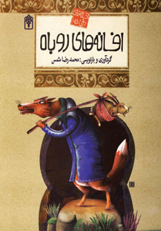 افسانه هاي ملل15 (افسانه هاي روباه)