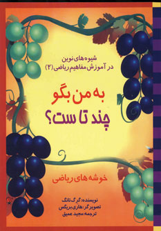 به من بگو چند تاست (خوشه هاي رياضي2)