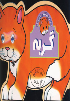 هم نقاشي هم بازي (گربه)