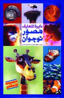 دايره المعارف مصور نوجوان 2جلدي