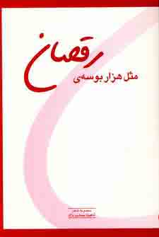 مثل هزار بوسه ي رقصان