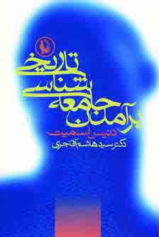 برآمدن جامعه شناسي تاريخي