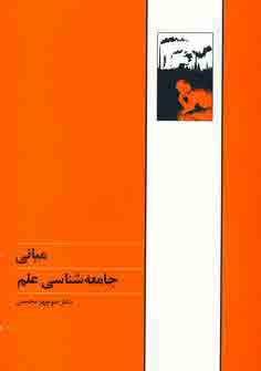 مباني جامعه شناسي علم