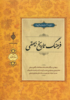 فرهنگ تاريخ بيهقي