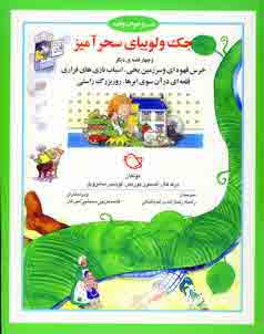 شب و خواب و قصه(جك و لوبياي سحر آميز)