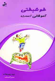 خوشبختي آموختني است