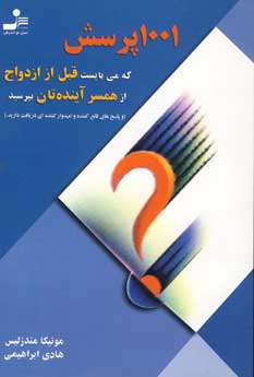 1001 پرسش كه مي بايست قبل از ازدواج