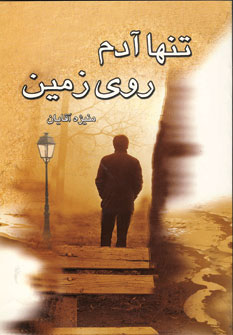 تنها آدم روي زمين