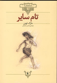 تام ساير (شوميز،وزيري)
