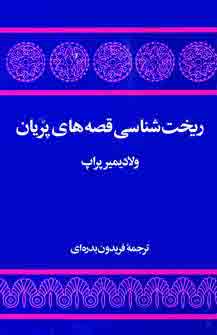 ريخت شناسي قصه هاي پريان