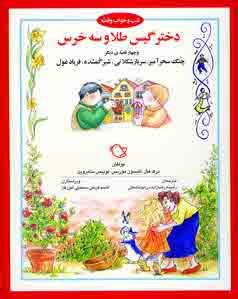 شب و خواب و قصه(دختر گيس طلا و سه خرس)