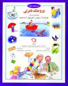 شب و خواب و قصه(وروجك نامرئي)